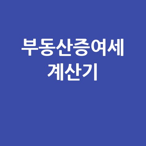 홈택스 부동산 증여세 계산기: 정확한 세액 계산과 신고 방법 완벽 가이드