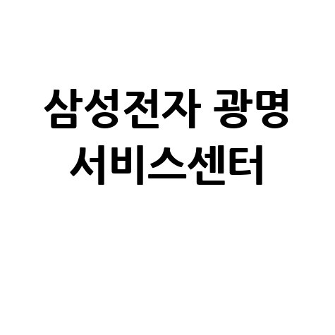광명 삼성전자서비스센터 전화번호 운영시간