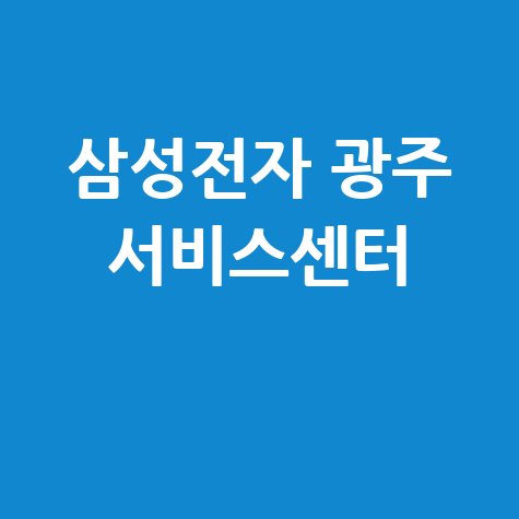 광주센터 삼성전자서비스 전화번호 운영시간