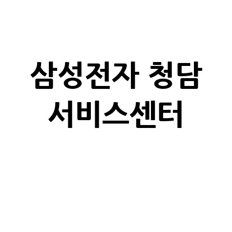 청담 삼성전자 서비스센터 전화번호 운영시간