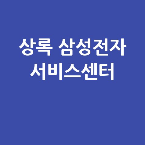 상록 삼성전자 서비스센터