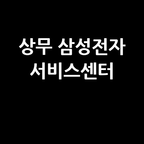 상무휴대폰/PC센터 삼성전자서비스 전화번호 운영시간