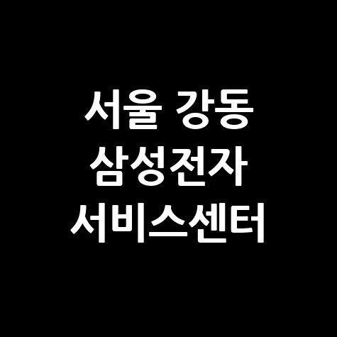 강동센터 삼성전자서비스 전화번호 운영시간