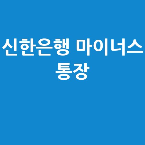 신한은행 마이너스 통장: 개설부터 한도 증액까지 완벽 가이드