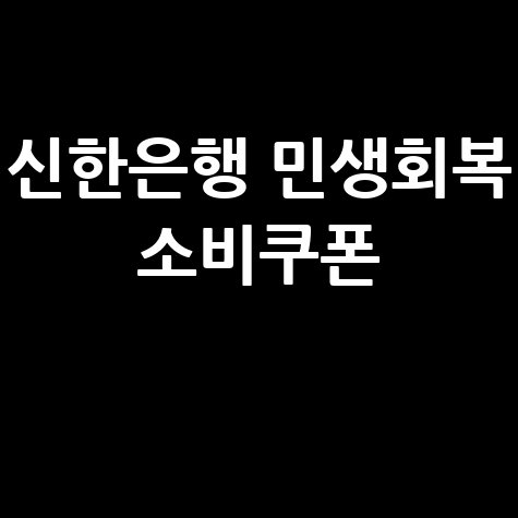 신한은행 민생회복 소비쿠폰 신청방법