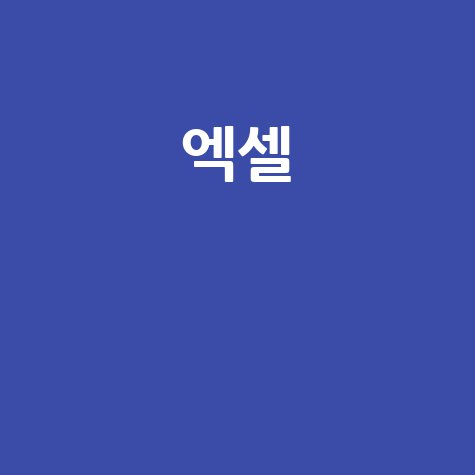 엑셀 설치부터 서식 활용까지, 완벽 가이드!