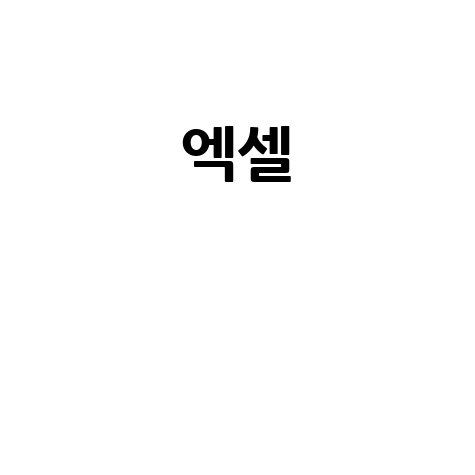 엑셀 설치부터 서식 활용까지, 완벽 가이드!