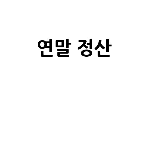 연말 정산