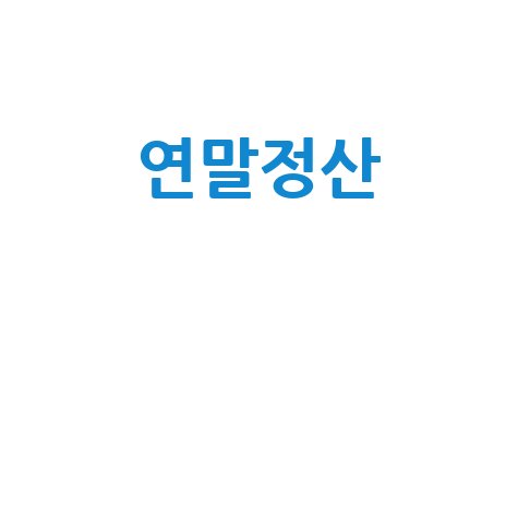 연말정산
