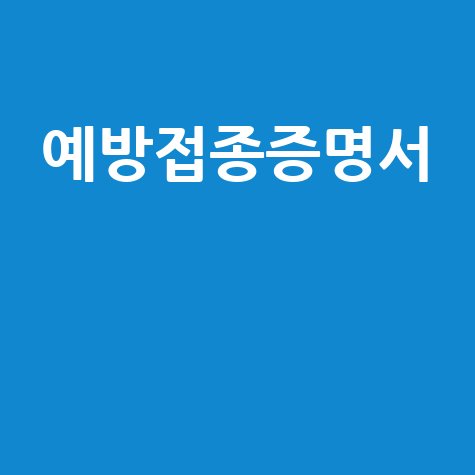 예방접종증명서