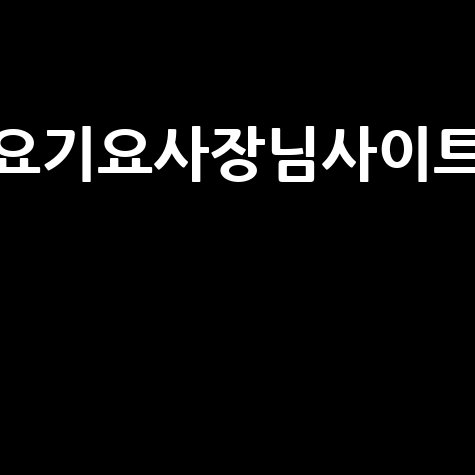 요기요 사장님: 고객센터 전화번호와 이용 꿀팁 완벽 정리!