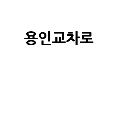 용인 알바 구인구직: 교차로 서비스 활용 완벽 가이드