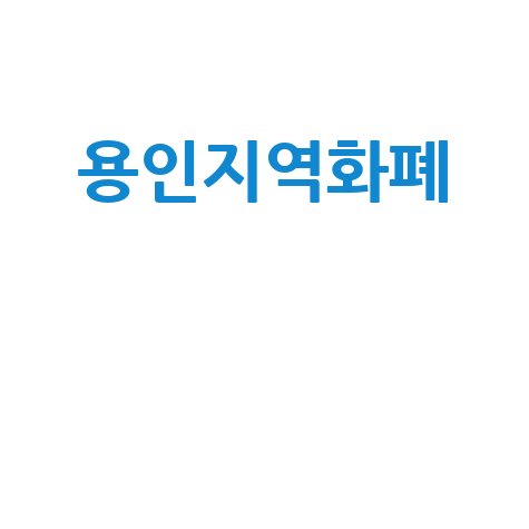 용인와이페이: 충전부터 혜택까지, 100% 활용 가이드