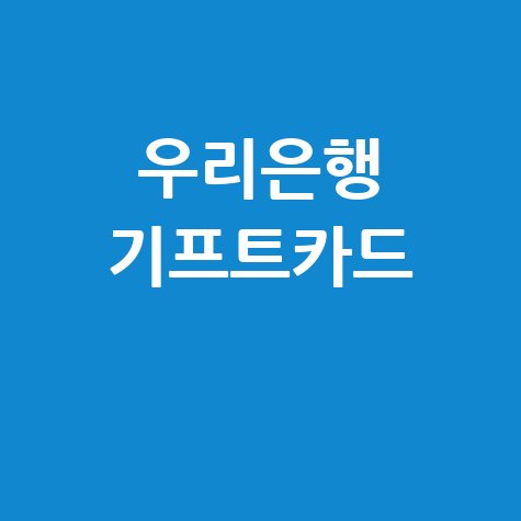 우리은행 기프트카드: 잔액, 사용처, 환불 완벽 가이드