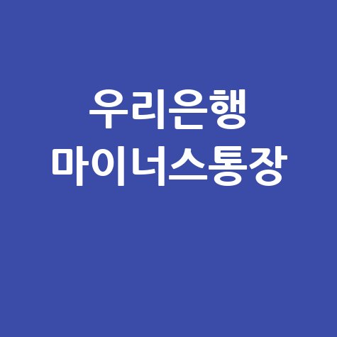 우리은행 마이너스통장