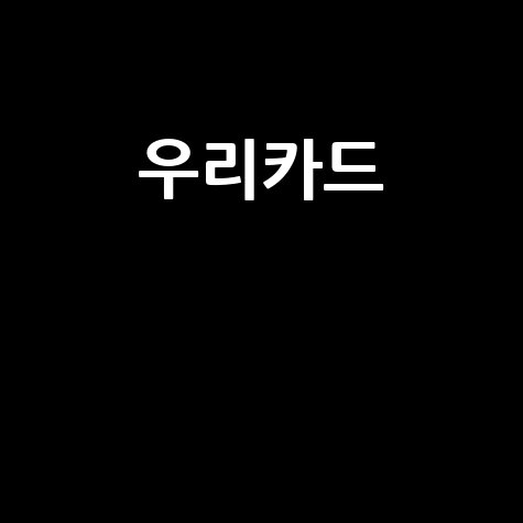 우리카드 장기카드대출: 한도, 금리, 상환 총정리