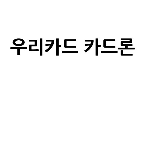 우리카드 장기카드대출, 한도부터 상환까지 완벽 가이드