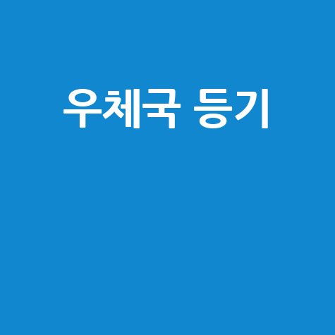 우체국 등기 요금 및 신청 방법, 한 번에 확인하세요!