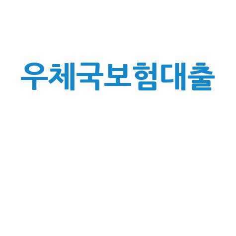 우체국 보험 대출: 빠르고 쉬운 신청부터 후기까지!