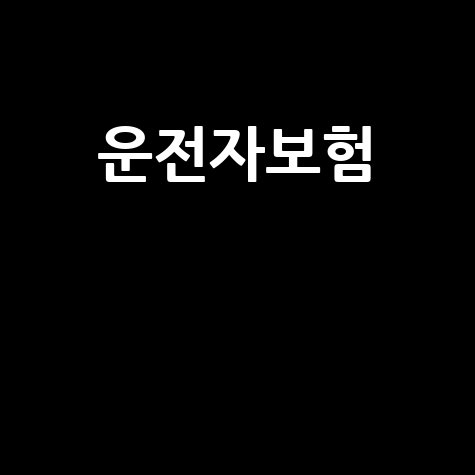 가족 운전자보험, 보장부터 비용 절약까지 완벽 가이드!