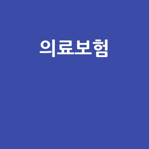 부모님 의료비 절감! 직장인 건강보험 피부양자 등록 A to Z