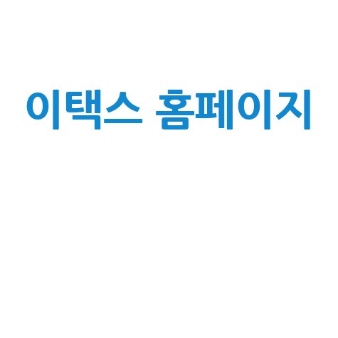 이택스(ETAX) 지방세 납부, 체납 조회, 재산세 납부 완벽 가이드