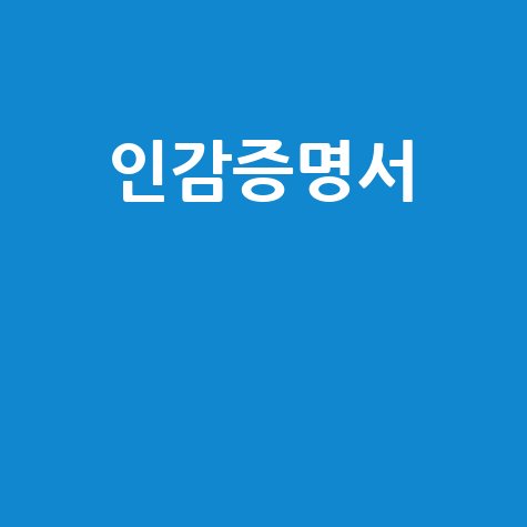 민원24 인감증명서 인터넷 발급, 준비물부터 절차까지 완벽 가이드