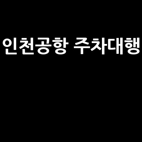 인천공항 주차대행 발렛파킹, 이용 방법과 요금 한눈에 보기!