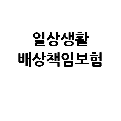 일상생활배상책임보험, 우리 가족은 어디까지 보장될까? 자기부담금까지 확인!