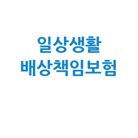 일상생활배상책임보험: 핸드폰 파손 보상, 가입 전 확인 필수!