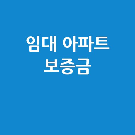 임대 아파트 보증금, 대꿀팁으로 완벽 준비!