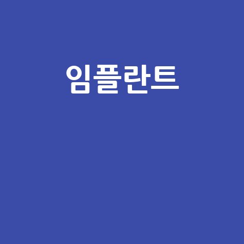 임플란트 보험 적용, 가격, 종류, 부작용 완벽 가이드!