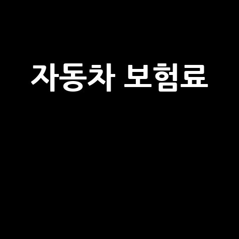 자동차 보험료 1년, 이렇게 하면 확 줄어요! (비교부터 절약까지)