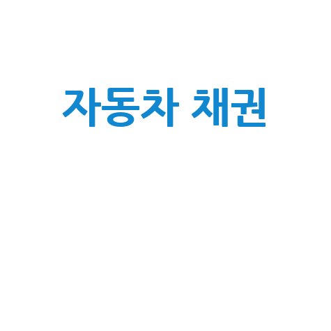 자동차 채권