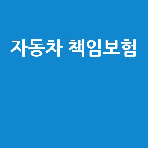 자동차 책임보험, 가입부터 주의사항까지 완벽 가이드