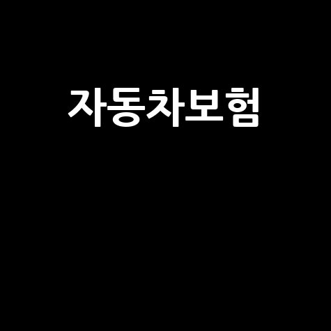 자동차보험료 절약, 만나이 계산부터 할인 팁까지!