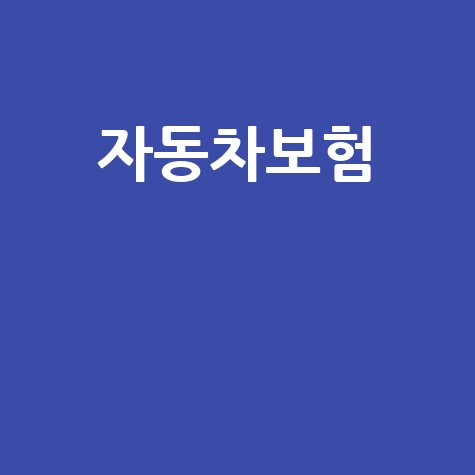 법인차 자동차보험: 종류부터 가입까지, 완벽 가이드!