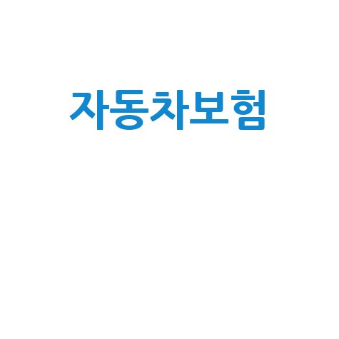 자동차보험 첫 가입, 보험료 70% 아끼는 특급 할인 전략!