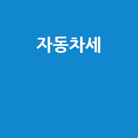 자동차세 납부증명서, 온라인부터 무인발급기까지! 연납 할인 꿀팁은 덤!
