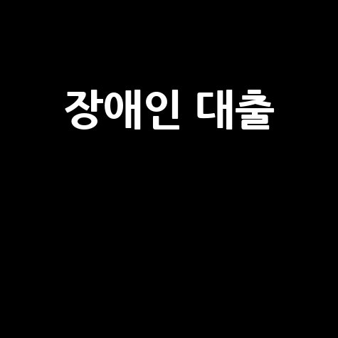 장애인 저금리 대출: 유리한 상환 조건으로 활용하는 비법