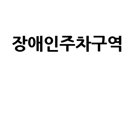 장애인 주차구역 위반 과태료, 신고 방법까지 총정리!
