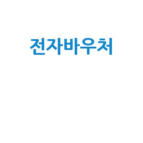 네이버 전자바우처: 소급결제부터 신청, 유의사항까지 완벽 정리