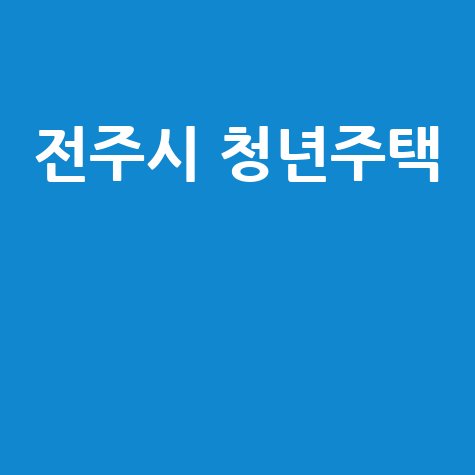 전주시 청년 주거지원: 저소득층 주거비 부담 완화 꿀팁!