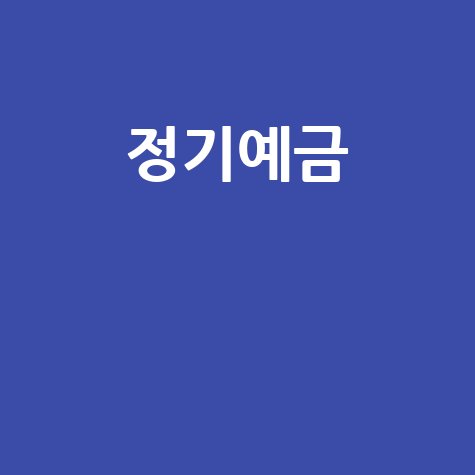 정기예금 금리 비교: 시중은행 vs 저축은행, 어디가 이득일까?