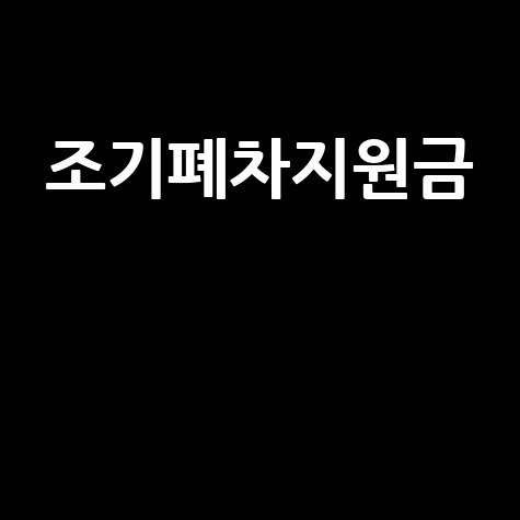 경유차 조기폐차 지원금, 신청부터 수령까지 완벽 가이드!