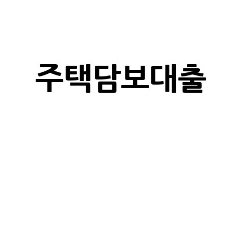 주택담보대출 거절, 포기 말고 대안 찾기! 금리 비교부터 해결책까지