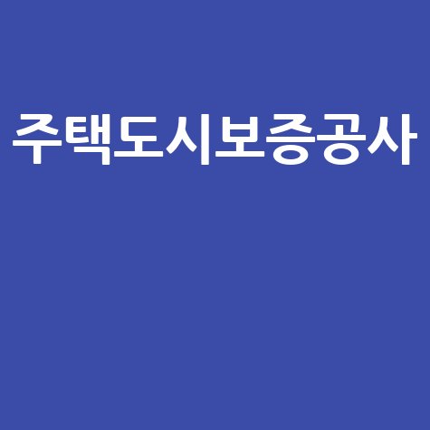 HUG 주택도시보증공사 보증 서비스: 주거 안정과 금융 지원, 지금 바로 확인하세요!
