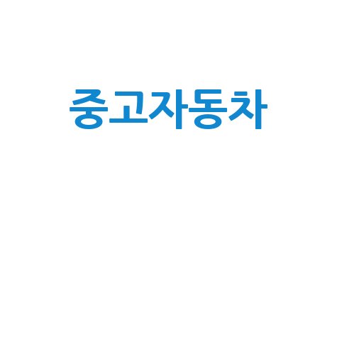 중고차 할부 이자율 비교, 내 차 살 때 금리 낮추는 비법