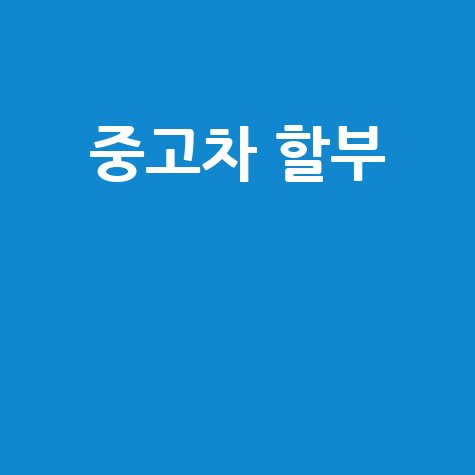 중고차 할부, 신용등급 하락 없이 이용하는 비법!