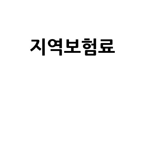 지역보험료